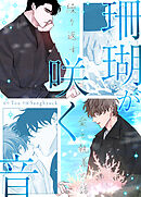 珊瑚が咲く音～繰り返す愛と執着の話～【タテヨミ】（２２）