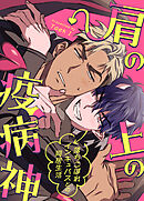 肩の上の疫病神～落ちこぼれインキュバスとの同居生活～【タテヨミ】（２）