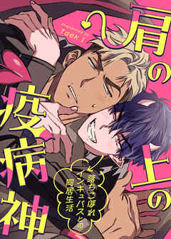 肩の上の疫病神～落ちこぼれインキュバスとの同居生活～【タテヨミ】（４）