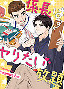 係長はヤりたい放題【タテヨミ】（特別編５）