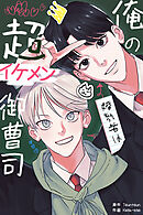 俺の婚約者は超イケメン御曹司【タテヨミ】（６）