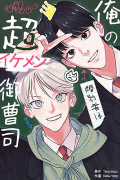 俺の婚約者は超イケメン御曹司【タテヨミ】（８）