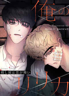 俺のリリカ～殺し屋は恋が怖い～【タテヨミ】（３１）