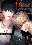 俺のリリカ～殺し屋は恋が怖い～【タテヨミ】（外伝４）