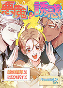 悪魔の誘惑～蛇の刻印に惑わされて～【タテヨミ】（７７）