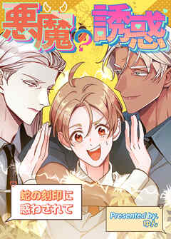 悪魔の誘惑～蛇の刻印に惑わされて～【タテヨミ】（１０１）