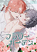 フラワーガーデン～二人だけの約束～【タテヨミ】（１）