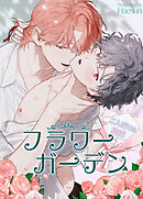 フラワーガーデン～二人だけの約束～【タテヨミ】（２２）【1部 完】