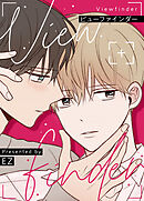 ビューファインダー【タテヨミ】（７２）