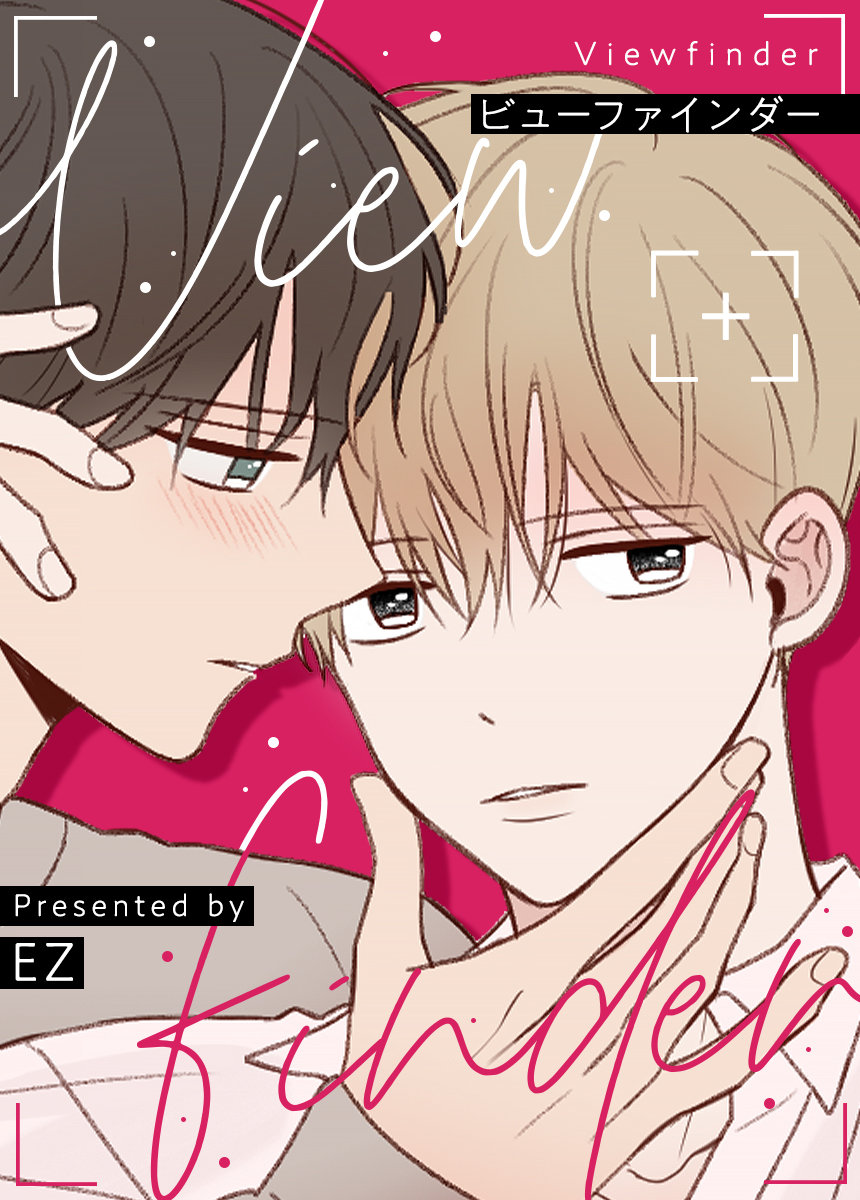 ビューファインダー【タテヨミ】（73） - EZ - BL(ボーイズラブ