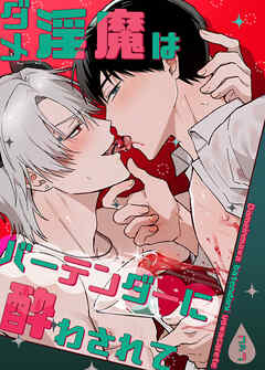 ダメ淫魔はバーテンダーに酔わされて【短編】【タテヨミ】（２）