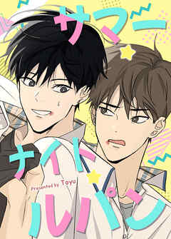 サマー・ナイト・ルパン！【短編】【タテヨミ】（外伝４）