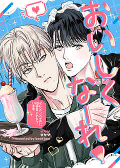 おいしくなーれ！～イケメンメイドに付きまとわれています～【短編】【タテヨミ】（３）