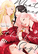 What does the Fox say?【完全版】【タテヨミ】（７９）