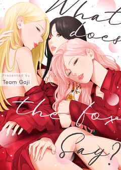 What does the Fox say?【完全版】【タテヨミ】（８１）