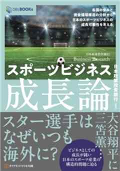 スポーツビジネス成長論 各国の歩みと資金循環構造の分析から日本のスポーツビジネスの成長可能性を考える