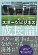 スポーツビジネス成長論 各国の歩みと資金循環構造の分析から日本のスポーツビジネスの成長可能性を考える