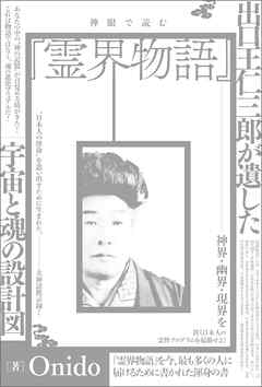 神眼で読む『霊界物語』 出口王仁三郎が遺した宇宙と魂の設計図