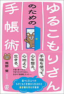 ゆるこもりさんのための手帳術