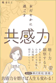 おだやかに過ごす「共感力」