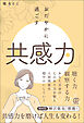 おだやかに過ごす「共感力」