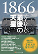 1866KYOTO最後の天皇