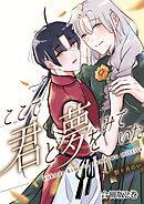 ここで君と夢を見ていた【合冊版】2巻