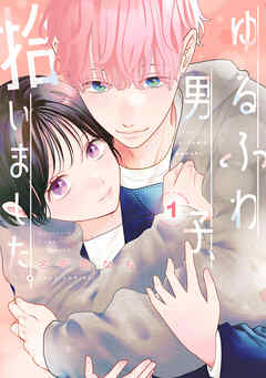 ゆるふわ男子、拾いました。 ： 1