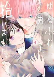 おしかけ王子は2度おいしい 単行本版 1 - 壱乃リョウ - 電子書籍・無料