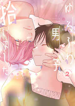 ゆるふわ男子、拾いました。 ： 2