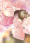 ゆるふわ男子、拾いました。 ： 2