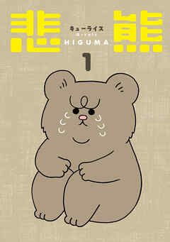 悲熊　1巻