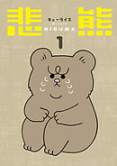 悲熊　1巻