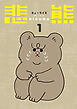 悲熊　1巻