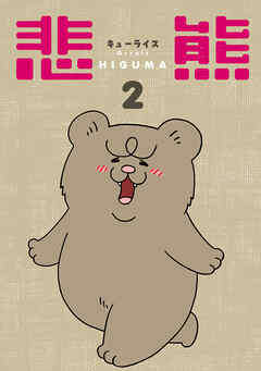 悲熊　2巻