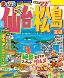 まっぷる 仙台・松島 宮城'27