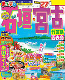 まっぷる 石垣・宮古 竹富島・西表島'27