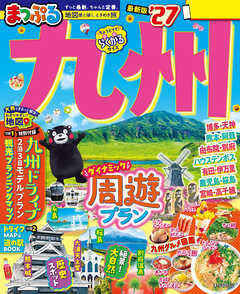 まっぷる 九州'27