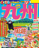まっぷる 九州'27