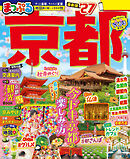 まっぷる 京都'27