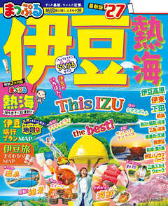 まっぷる 伊豆 熱海'27