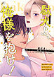 駄犬よ、俺様を抱け！【電子限定描き下ろし漫画付き】