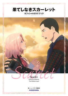 果てしなきスカーレット オフィシャルガイドブック 見果てぬ場所