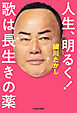 人生、明るく！　歌は長生きの薬