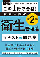改訂３版 この１冊で合格！ 村中一英の第２種衛生管理者 テキスト＆問題集