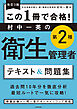 改訂３版 この１冊で合格！ 村中一英の第２種衛生管理者 テキスト＆問題集