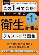 改訂３版 この１冊で合格！ 村中一英の第１種衛生管理者 テキスト＆問題集