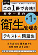 改訂３版 この１冊で合格！ 村中一英の第１種衛生管理者 テキスト＆問題集
