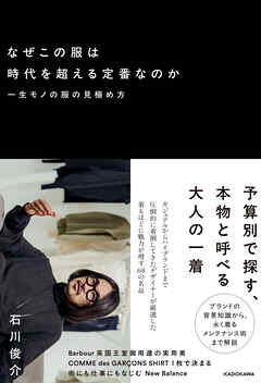 なぜこの服は時代を超える定番なのか　一生モノの服の見極め方