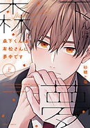 森下くんは有松さんに夢中です【タテスク】　Chapter19